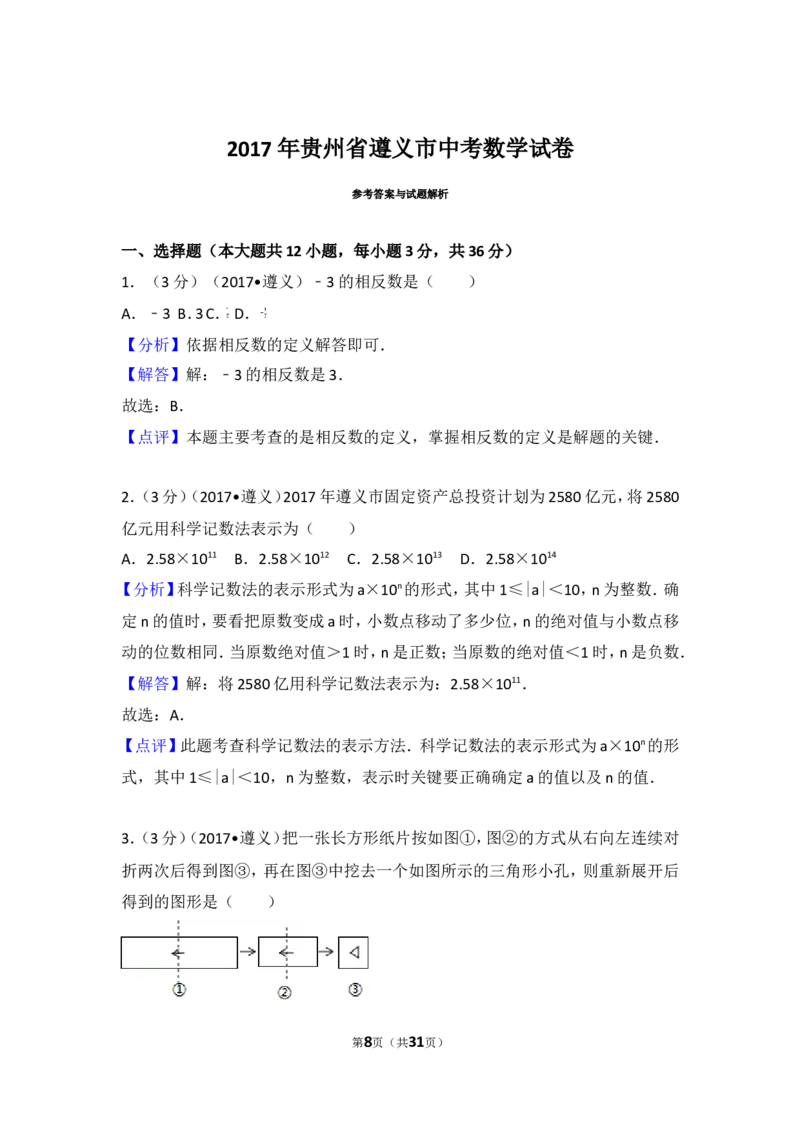 2017年贵州省遵义市中考数学试卷_湘教版初中数学课件_数学湘教版7上教案PPT课件配套资料_数学湘教版初中7年级上册习题试题_期中、期末、月考、中考真题_2017各地中考真题