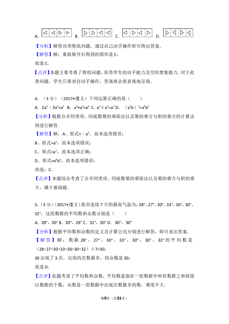 2017年贵州省遵义市中考数学试卷_湘教版初中数学课件_数学湘教版7上教案PPT课件配套资料_数学湘教版初中7年级上册习题试题_期中、期末、月考、中考真题_2017各地中考真题