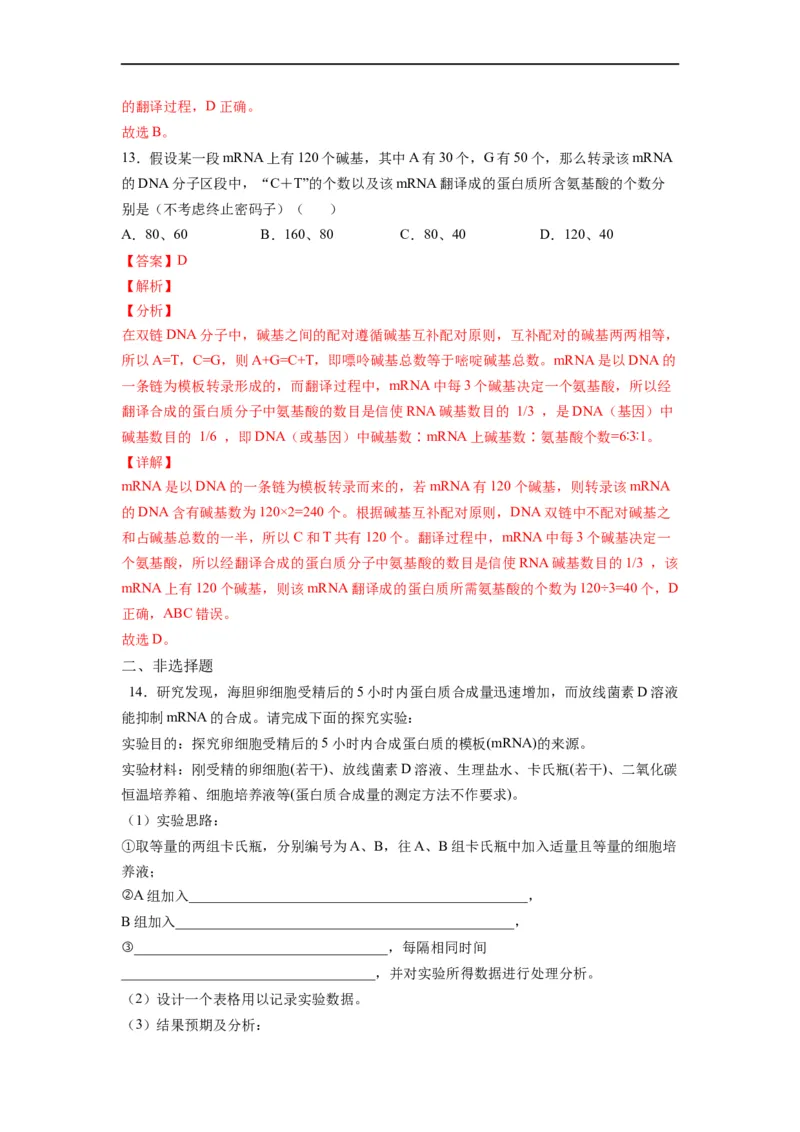 重难点11基因的表达（解析版）_通用版（老高考）复习资料_2023年复习资料_专项复习_2023年高考生物热点&middot;重点&middot;难点专练（全国通用）