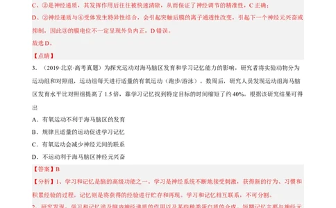 解密11神经调节（分层训练)（解析版）_新高考复习资料_2023年新高考复习资料_二轮复习_高频考点解密2023年高考生物二轮复习讲义+分层训练（全国通用）288808838
