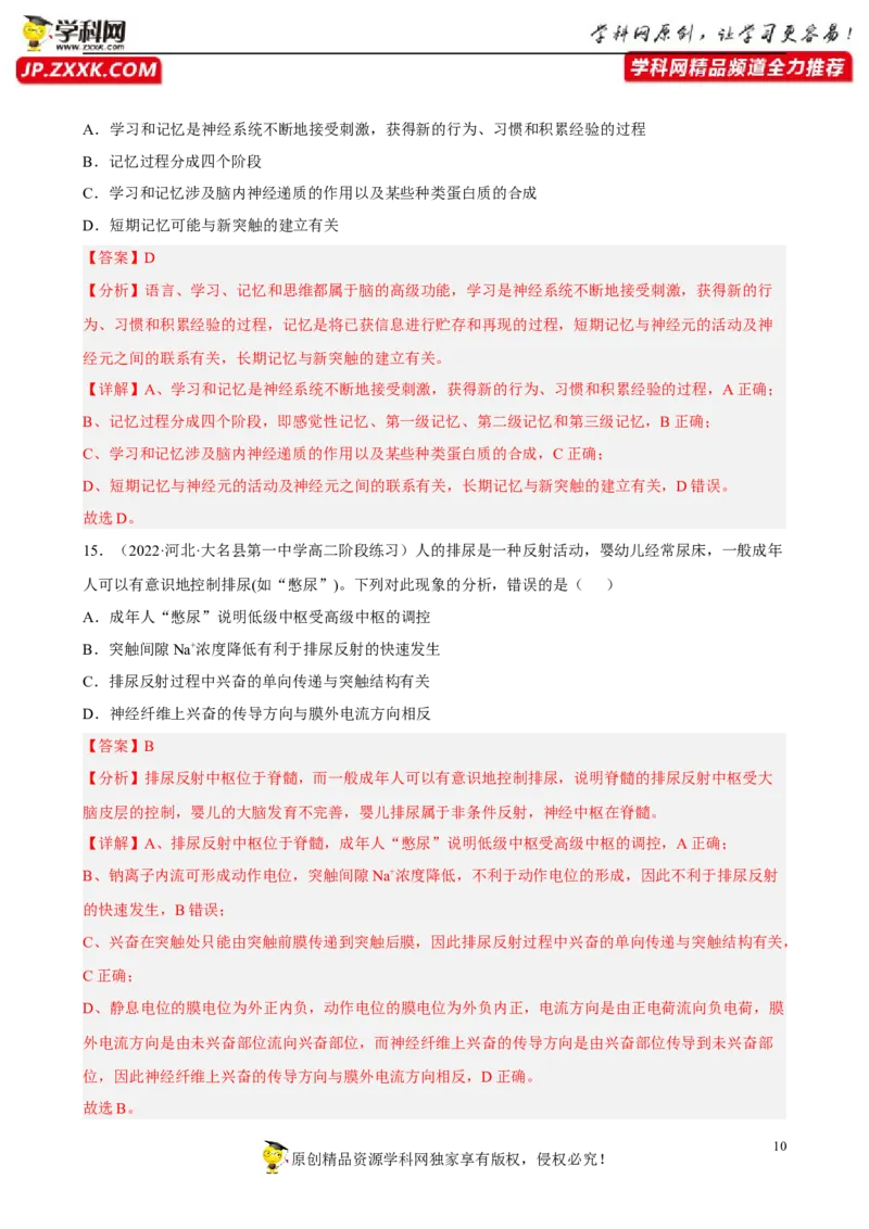 解密11神经调节（分层训练)（解析版）_新高考复习资料_2023年新高考复习资料_二轮复习_高频考点解密2023年高考生物二轮复习讲义+分层训练（全国通用）288808838