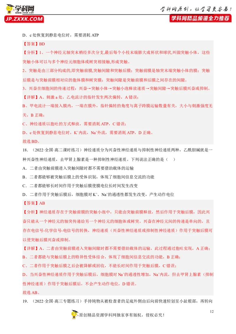 解密11神经调节（分层训练)（解析版）_新高考复习资料_2023年新高考复习资料_二轮复习_高频考点解密2023年高考生物二轮复习讲义+分层训练（全国通用）288808838