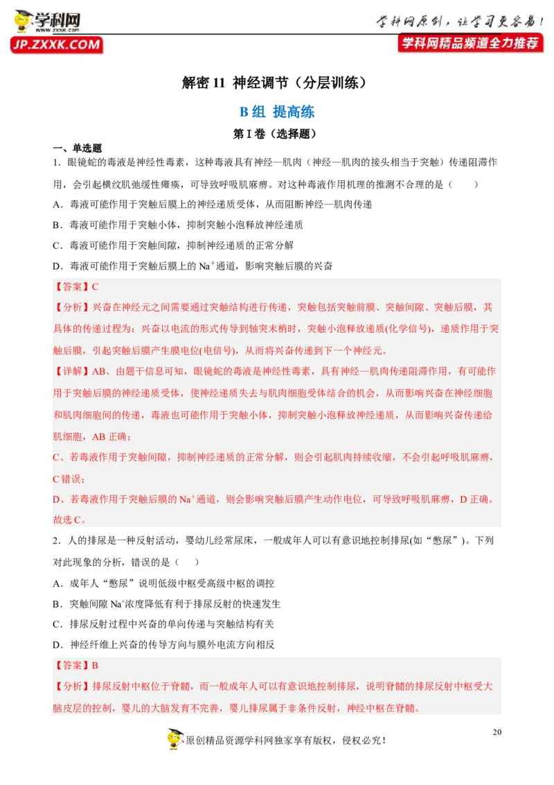 解密11神经调节（分层训练)（解析版）_新高考复习资料_2023年新高考复习资料_二轮复习_高频考点解密2023年高考生物二轮复习讲义+分层训练（全国通用）288808838