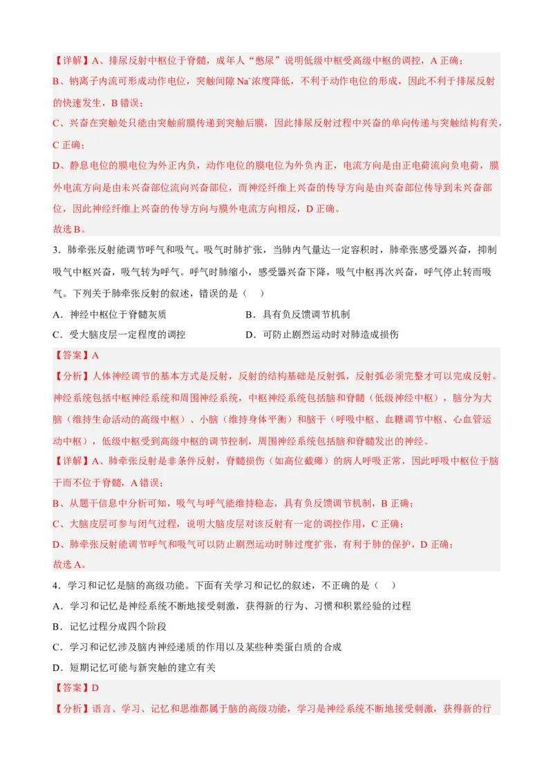 解密11神经调节（分层训练)（解析版）_新高考复习资料_2023年新高考复习资料_二轮复习_高频考点解密2023年高考生物二轮复习讲义+分层训练（全国通用）288808838