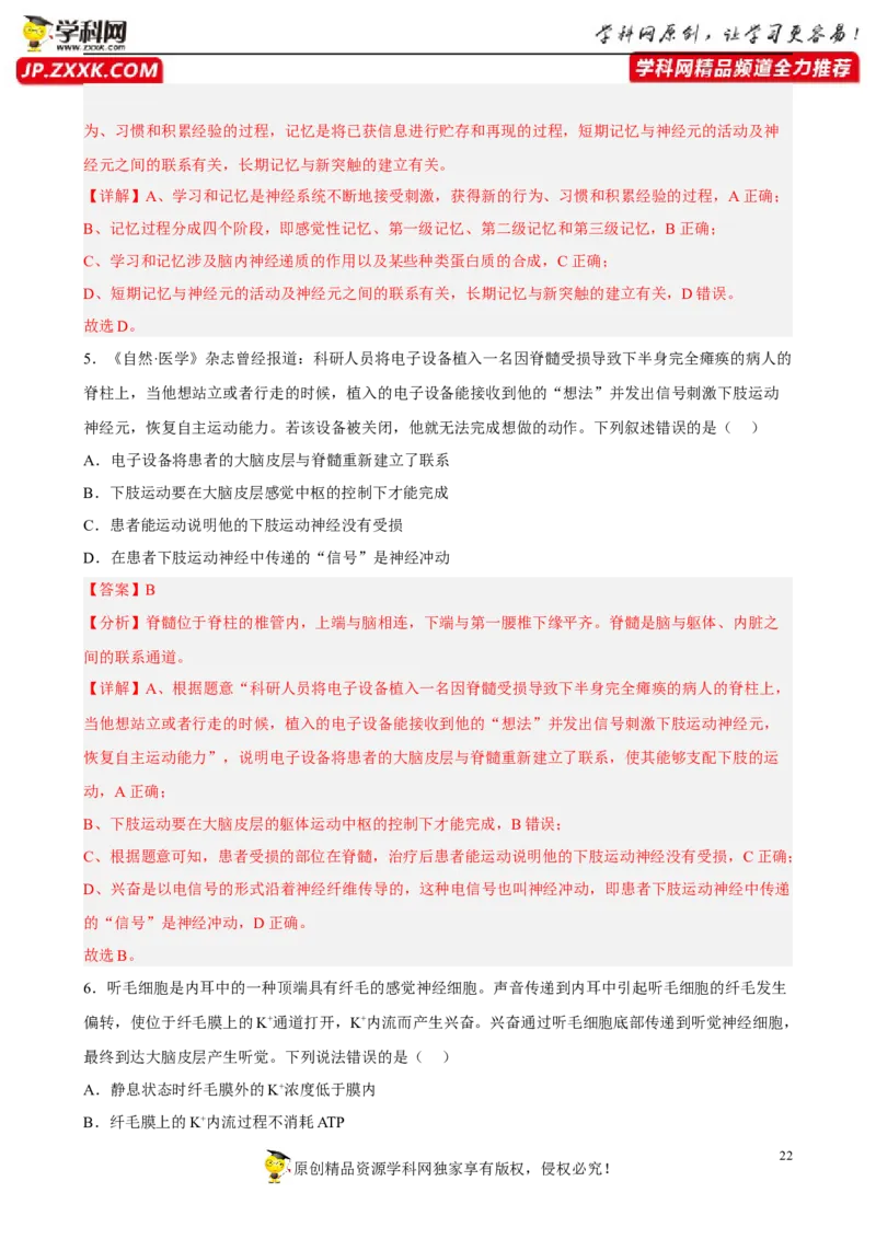 解密11神经调节（分层训练)（解析版）_新高考复习资料_2023年新高考复习资料_二轮复习_高频考点解密2023年高考生物二轮复习讲义+分层训练（全国通用）288808838