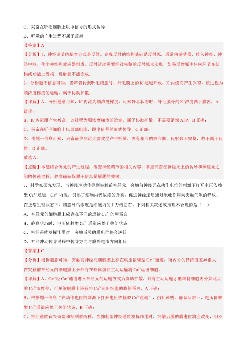 解密11神经调节（分层训练)（解析版）_新高考复习资料_2023年新高考复习资料_二轮复习_高频考点解密2023年高考生物二轮复习讲义+分层训练（全国通用）288808838