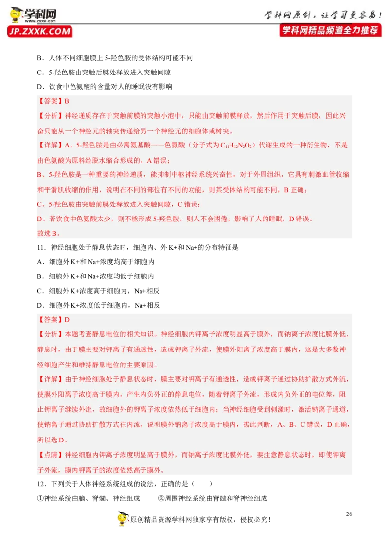 解密11神经调节（分层训练)（解析版）_新高考复习资料_2023年新高考复习资料_二轮复习_高频考点解密2023年高考生物二轮复习讲义+分层训练（全国通用）288808838
