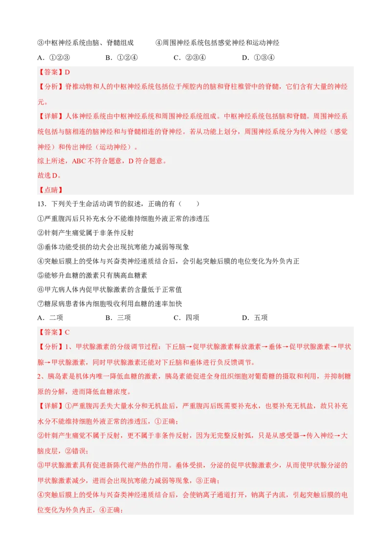 解密11神经调节（分层训练)（解析版）_新高考复习资料_2023年新高考复习资料_二轮复习_高频考点解密2023年高考生物二轮复习讲义+分层训练（全国通用）288808838