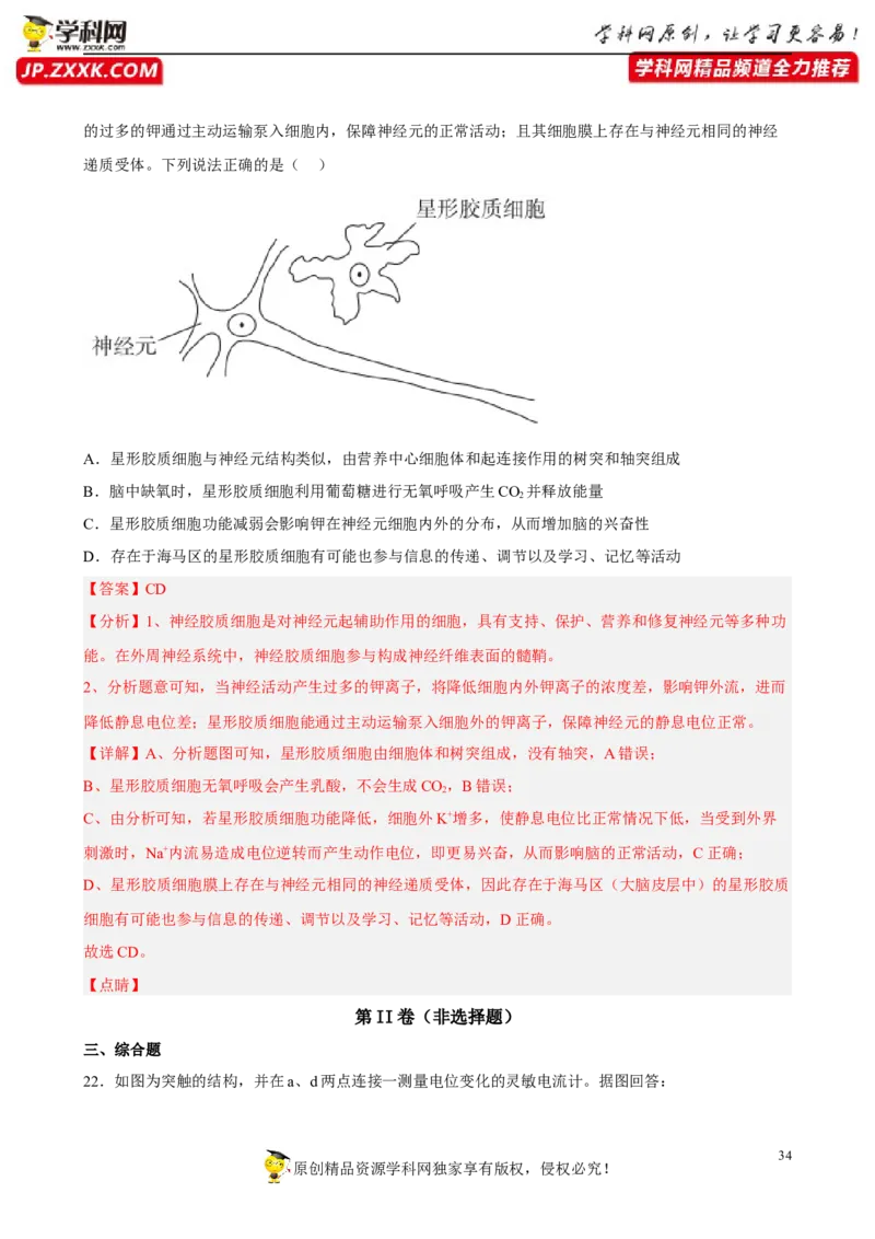 解密11神经调节（分层训练)（解析版）_新高考复习资料_2023年新高考复习资料_二轮复习_高频考点解密2023年高考生物二轮复习讲义+分层训练（全国通用）288808838