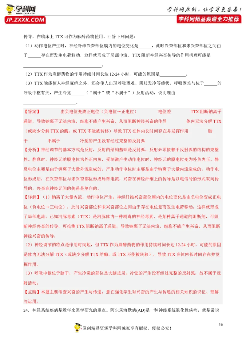 解密11神经调节（分层训练)（解析版）_新高考复习资料_2023年新高考复习资料_二轮复习_高频考点解密2023年高考生物二轮复习讲义+分层训练（全国通用）288808838