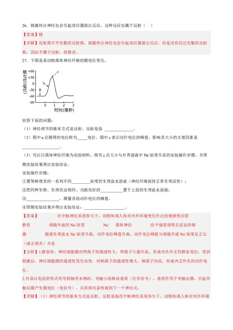 解密11神经调节（分层训练)（解析版）_新高考复习资料_2023年新高考复习资料_二轮复习_高频考点解密2023年高考生物二轮复习讲义+分层训练（全国通用）288808838