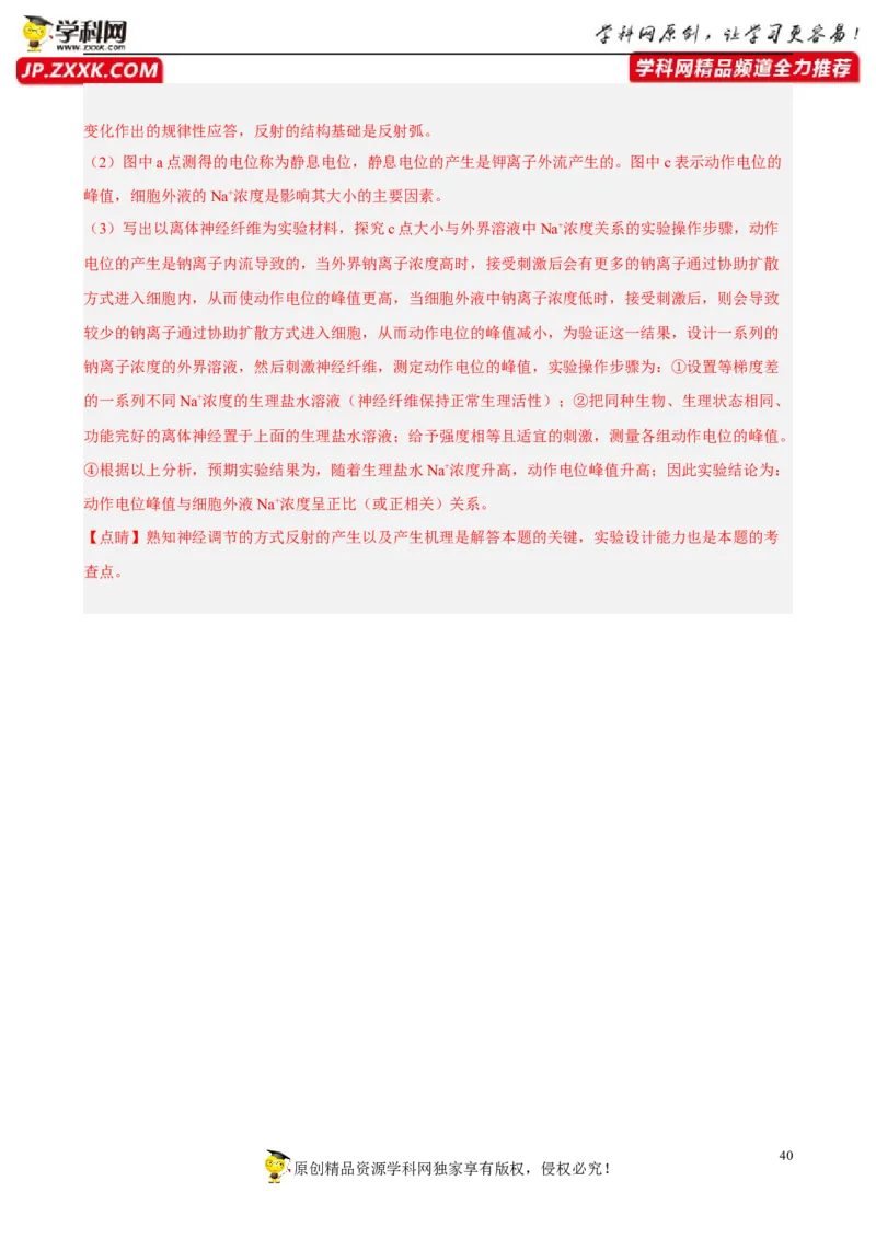 解密11神经调节（分层训练)（解析版）_新高考复习资料_2023年新高考复习资料_二轮复习_高频考点解密2023年高考生物二轮复习讲义+分层训练（全国通用）288808838