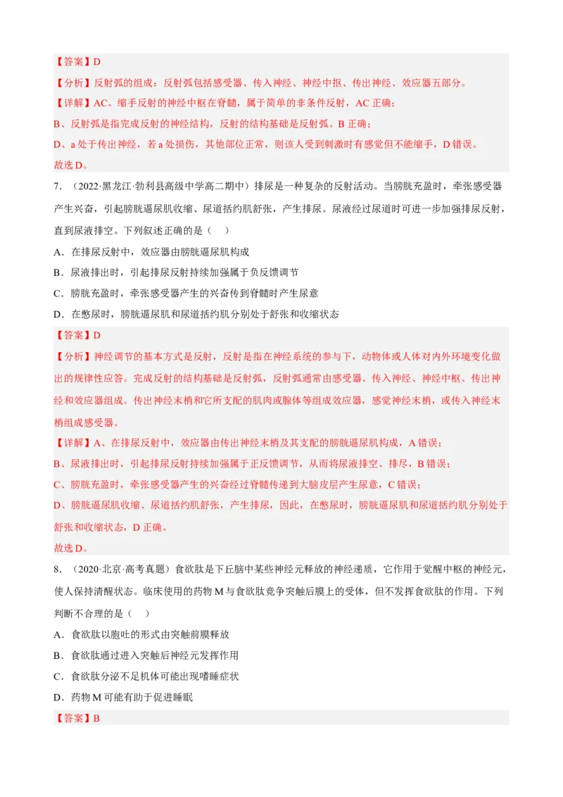 解密11神经调节（分层训练)（解析版）_新高考复习资料_2023年新高考复习资料_二轮复习_高频考点解密2023年高考生物二轮复习讲义+分层训练（全国通用）288808838