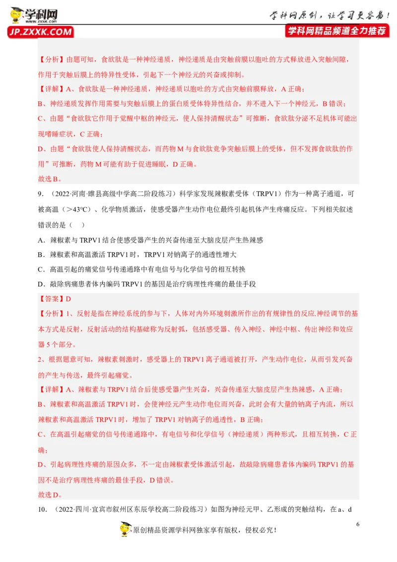 解密11神经调节（分层训练)（解析版）_新高考复习资料_2023年新高考复习资料_二轮复习_高频考点解密2023年高考生物二轮复习讲义+分层训练（全国通用）288808838