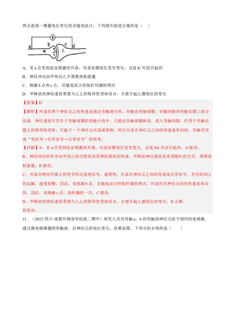 解密11神经调节（分层训练)（解析版）_新高考复习资料_2023年新高考复习资料_二轮复习_高频考点解密2023年高考生物二轮复习讲义+分层训练（全国通用）288808838