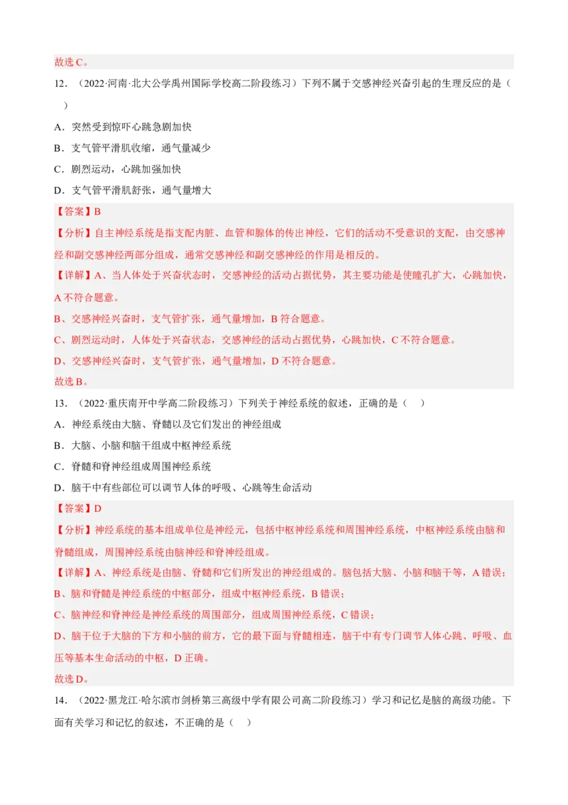 解密11神经调节（分层训练)（解析版）_新高考复习资料_2023年新高考复习资料_二轮复习_高频考点解密2023年高考生物二轮复习讲义+分层训练（全国通用）288808838