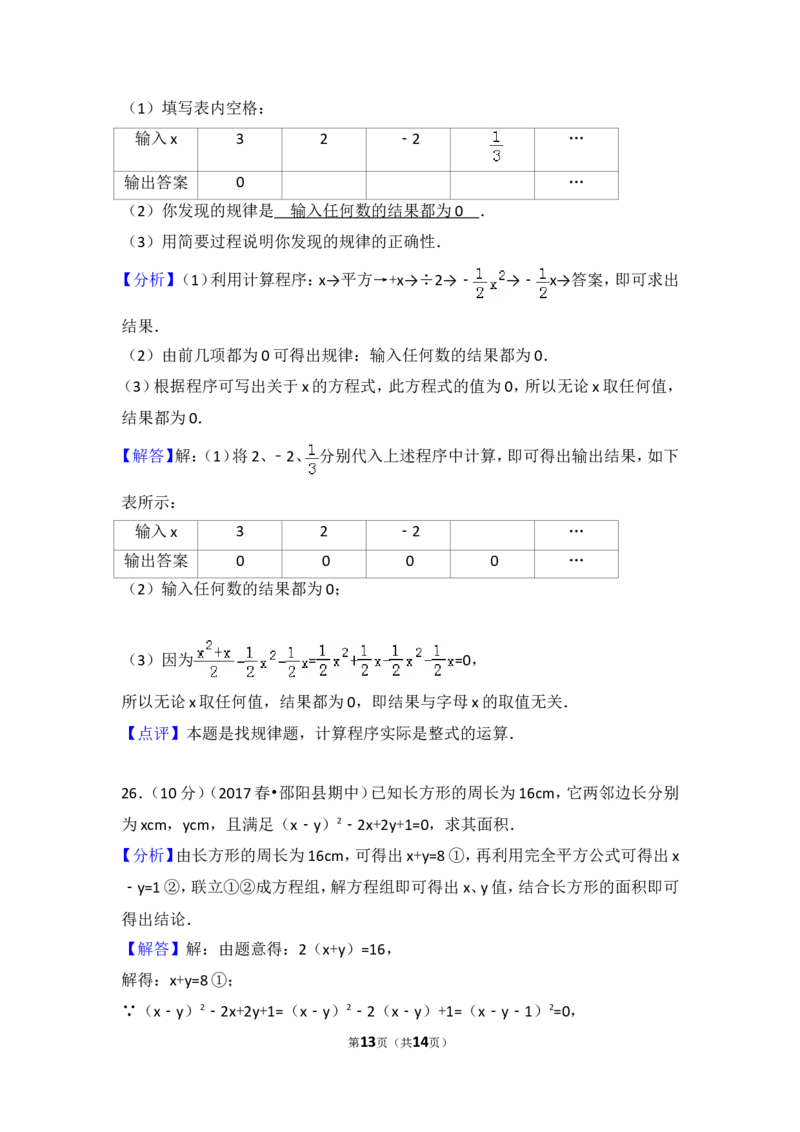 2016-2017学年湖南省邵阳市邵阳县七年级（下）期中数学试卷_湘教版初中数学课件_数学湘教版7下教案PPT课件配套资料_数学湘教版7下&mdash;6.各阶段精品试题_期中、月考、期末、中考真卷