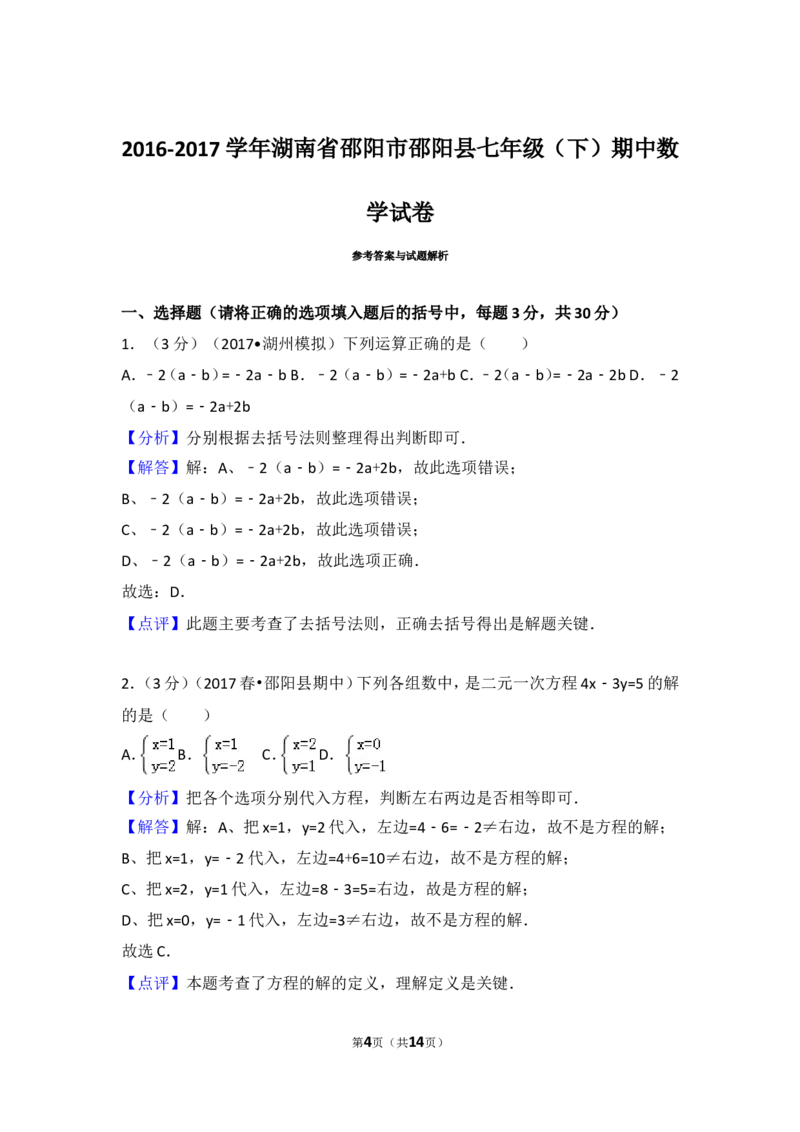 2016-2017学年湖南省邵阳市邵阳县七年级（下）期中数学试卷_湘教版初中数学课件_数学湘教版7下教案PPT课件配套资料_数学湘教版7下&mdash;6.各阶段精品试题_期中、月考、期末、中考真卷