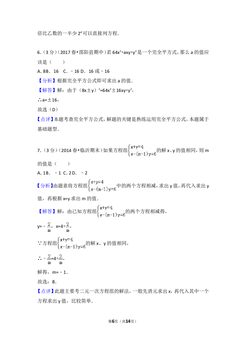 2016-2017学年湖南省邵阳市邵阳县七年级（下）期中数学试卷_湘教版初中数学课件_数学湘教版7下教案PPT课件配套资料_数学湘教版7下&mdash;6.各阶段精品试题_期中、月考、期末、中考真卷