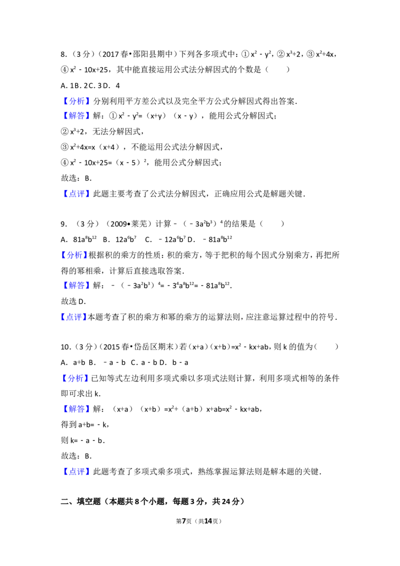 2016-2017学年湖南省邵阳市邵阳县七年级（下）期中数学试卷_湘教版初中数学课件_数学湘教版7下教案PPT课件配套资料_数学湘教版7下&mdash;6.各阶段精品试题_期中、月考、期末、中考真卷
