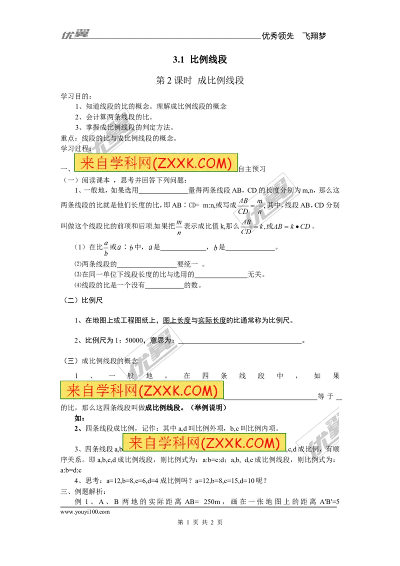 3.2平行线分线段成比例_湘教版初中数学课件_数学湘教版9上教案PPT课件配套资料_数学湘教版初中9年级上册--7.备课素材_文字版素材_学案