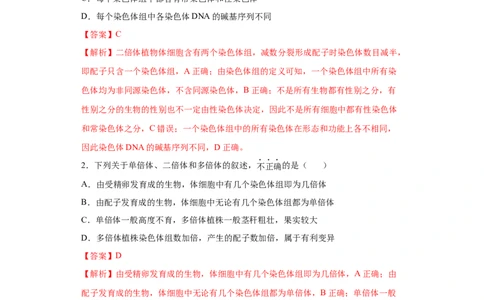 课时23染色体组的相关判断-2023年高考生物一轮复习小题多维练（解析版）_通用版（老高考）复习资料_2023年复习资料_一轮复习_2023年高考生物一轮复习小题多维练（全国通用）