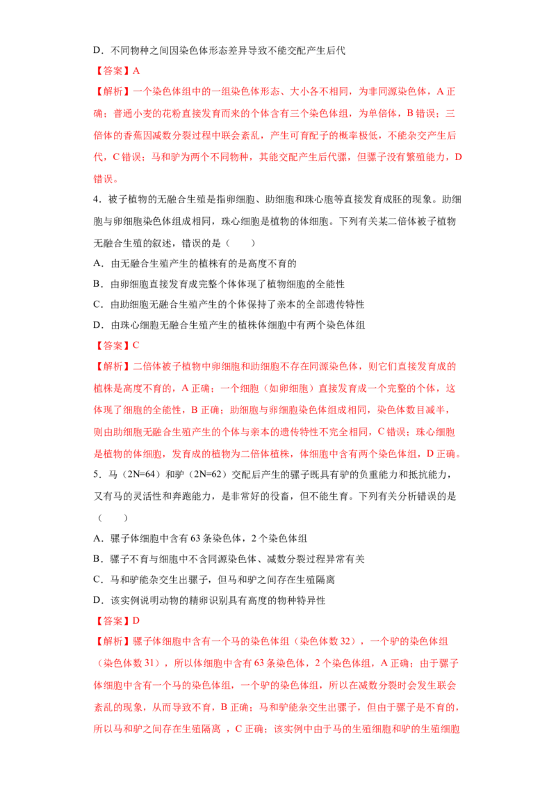 课时23染色体组的相关判断-2023年高考生物一轮复习小题多维练（解析版）_通用版（老高考）复习资料_2023年复习资料_一轮复习_2023年高考生物一轮复习小题多维练（全国通用）
