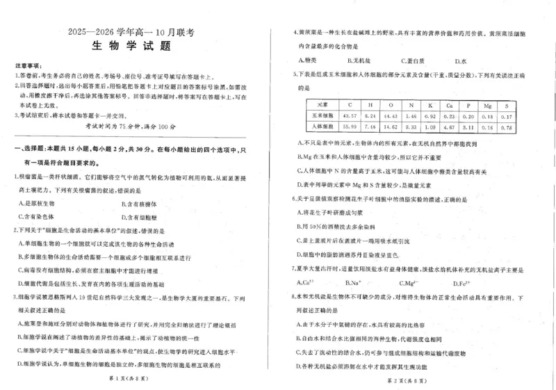 辽宁省朝阳市重点高中2025-2026学年高一上学期10月联考试题生物PDF版含解析_2025年11月高一试卷_251102辽宁省朝阳市重点高中2025-2026学年高一上学期10月联考试题