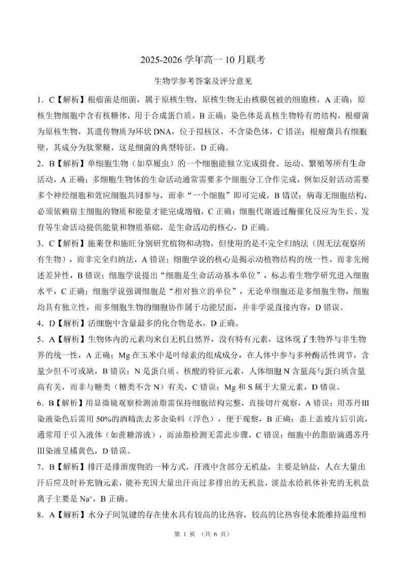 辽宁省朝阳市重点高中2025-2026学年高一上学期10月联考试题生物PDF版含解析_2025年11月高一试卷_251102辽宁省朝阳市重点高中2025-2026学年高一上学期10月联考试题