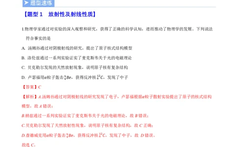 第五章原子核（举一反三重难点训练）（解析版）_2026高考物理_222026版物理《高考一轮复习举一反三》全国版_2026《高中物理&bull;举一反三系列》选修三(RJ)_第五章原子核_本章复习