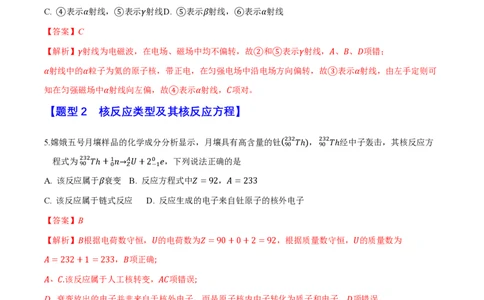 第五章原子核（举一反三重难点训练）（解析版）_2026高考物理_222026版物理《高考一轮复习举一反三》全国版_2026《高中物理&bull;举一反三系列》选修三(RJ)_第五章原子核_本章复习