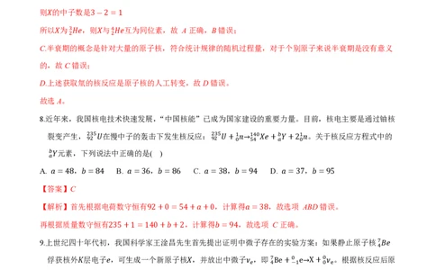 第五章原子核（举一反三重难点训练）（解析版）_2026高考物理_222026版物理《高考一轮复习举一反三》全国版_2026《高中物理&bull;举一反三系列》选修三(RJ)_第五章原子核_本章复习