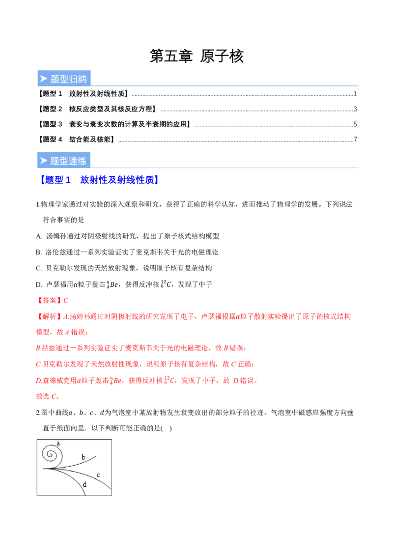 第五章原子核（举一反三重难点训练）（解析版）_2026高考物理_222026版物理《高考一轮复习举一反三》全国版_2026《高中物理&bull;举一反三系列》选修三(RJ)_第五章原子核_本章复习
