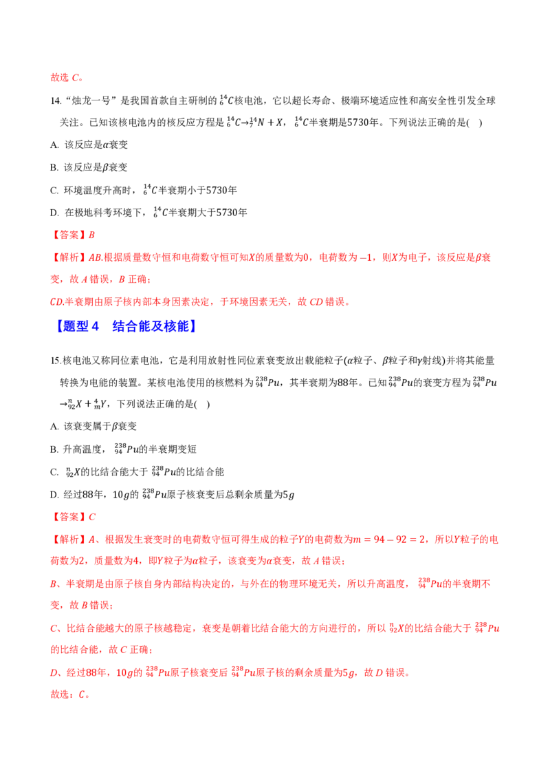 第五章原子核（举一反三重难点训练）（解析版）_2026高考物理_222026版物理《高考一轮复习举一反三》全国版_2026《高中物理&bull;举一反三系列》选修三(RJ)_第五章原子核_本章复习