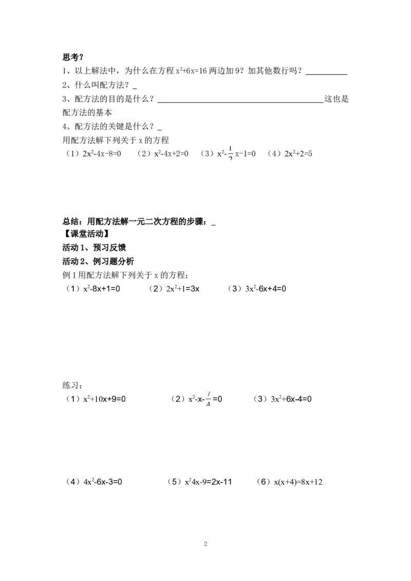 21.2.2配方法_人教版数学九年级上册_版本二_九年级数学上册（人教版）_教学设计_教案多套_九年级上册教案选择2_人教版九年级上册全册导学案（53份）_第21章一元二次方程