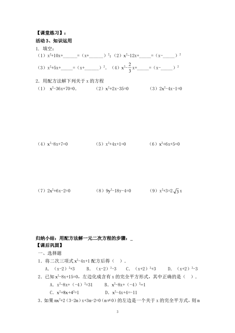 21.2.2配方法_人教版数学九年级上册_版本二_九年级数学上册（人教版）_教学设计_教案多套_九年级上册教案选择2_人教版九年级上册全册导学案（53份）_第21章一元二次方程