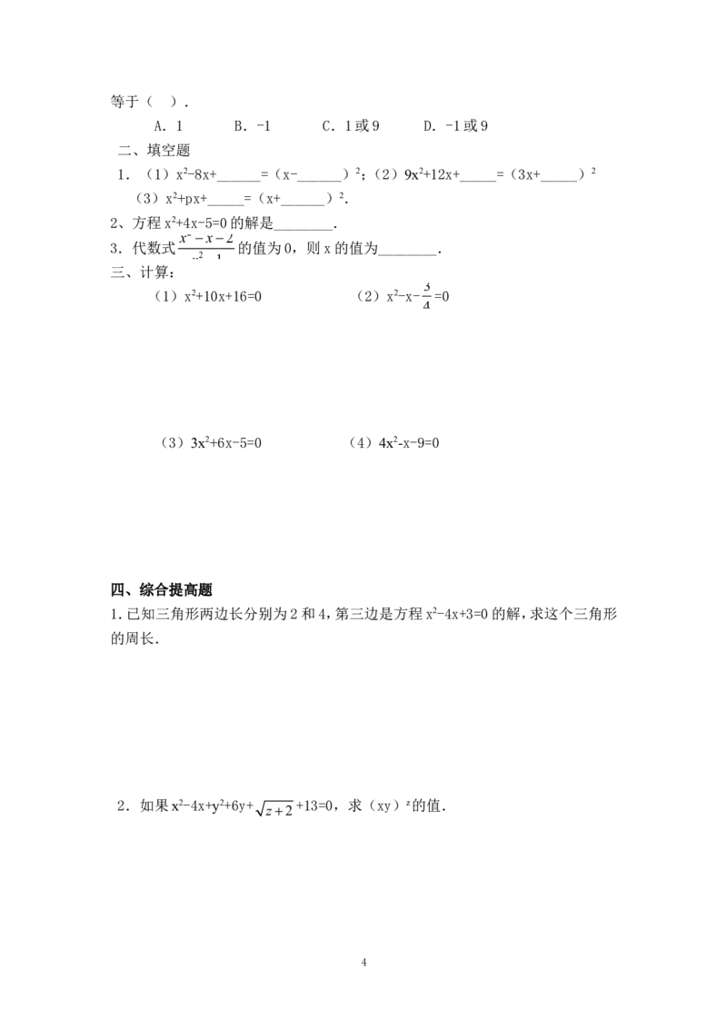 21.2.2配方法_人教版数学九年级上册_版本二_九年级数学上册（人教版）_教学设计_教案多套_九年级上册教案选择2_人教版九年级上册全册导学案（53份）_第21章一元二次方程