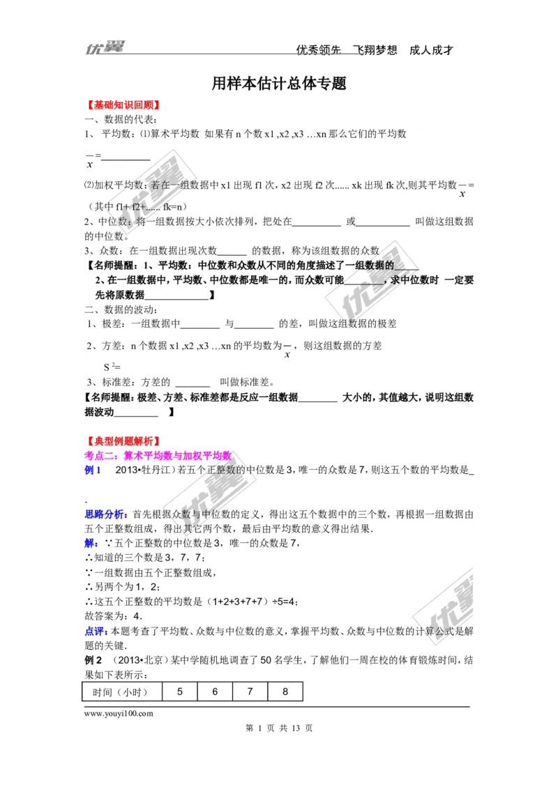 用样本估计总体专题_湘教版初中数学课件_数学湘教版9上教案PPT课件配套资料_数学湘教版初中9年级上册--6.各阶段精品试题_复习资料