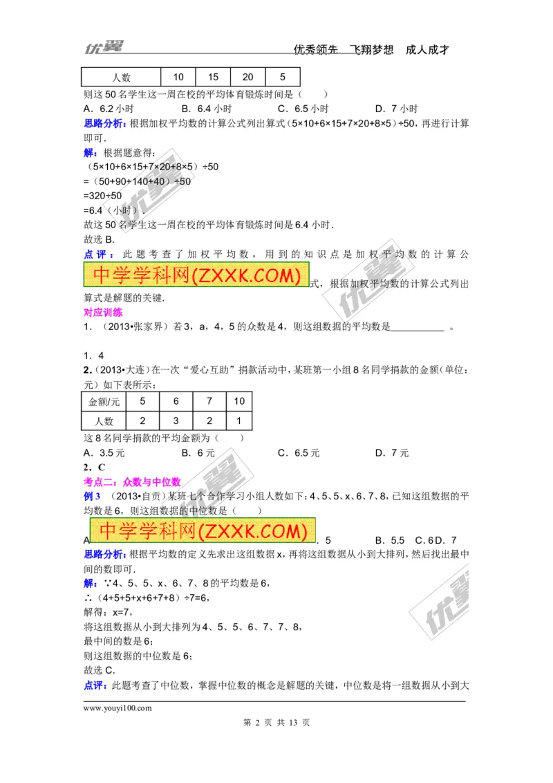 用样本估计总体专题_湘教版初中数学课件_数学湘教版9上教案PPT课件配套资料_数学湘教版初中9年级上册--6.各阶段精品试题_复习资料