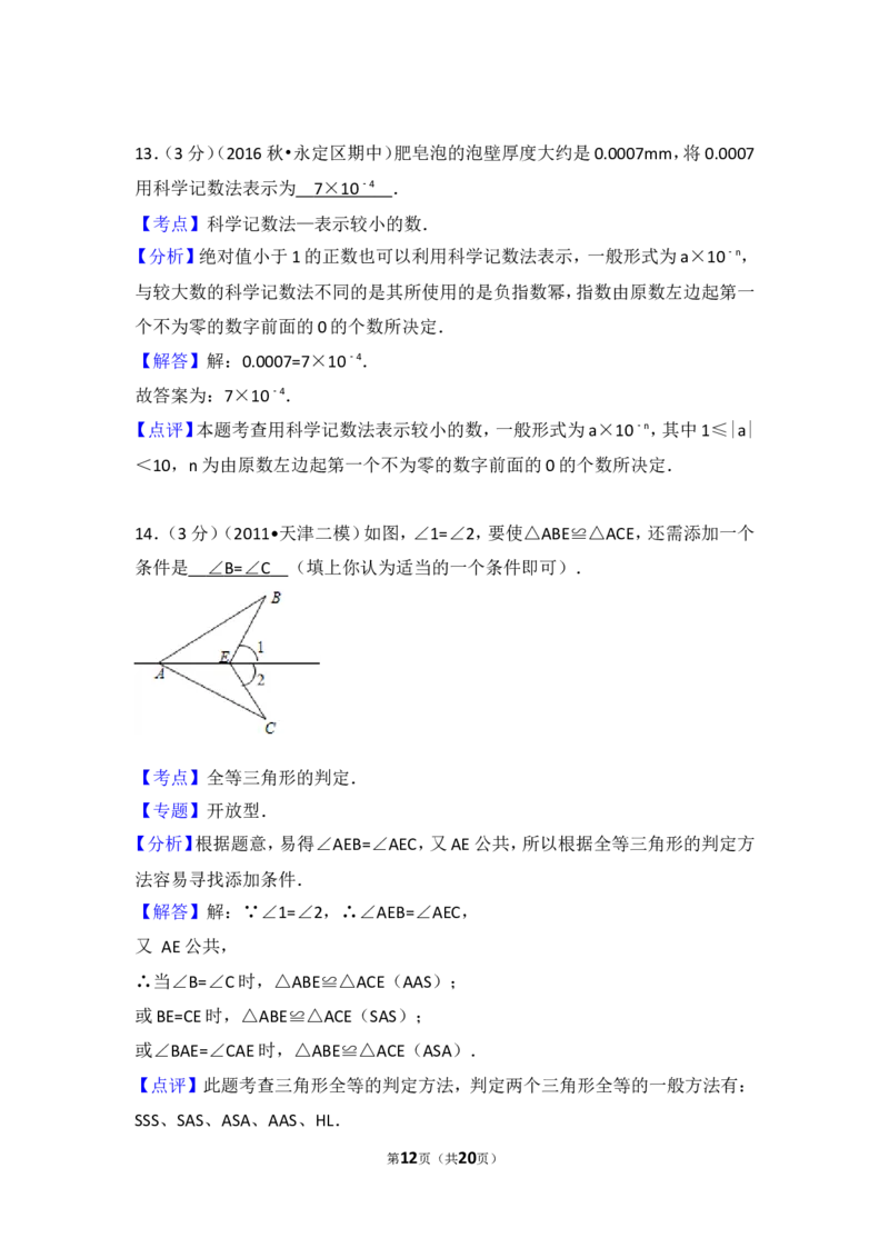 2016-2017学年湖南省张家界市永定区八年级（上）期中数学试卷_湘教版初中数学课件_数学湘教版8上教案PPT课件配套资料_数学湘教版初中8年级上册习题试题_期中、期末、月考、中考真题