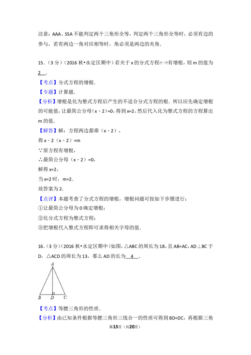 2016-2017学年湖南省张家界市永定区八年级（上）期中数学试卷_湘教版初中数学课件_数学湘教版8上教案PPT课件配套资料_数学湘教版初中8年级上册习题试题_期中、期末、月考、中考真题
