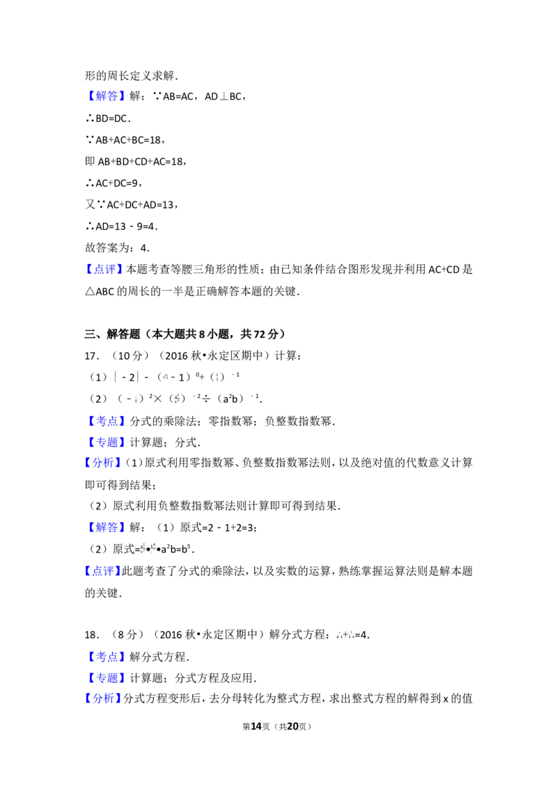 2016-2017学年湖南省张家界市永定区八年级（上）期中数学试卷_湘教版初中数学课件_数学湘教版8上教案PPT课件配套资料_数学湘教版初中8年级上册习题试题_期中、期末、月考、中考真题