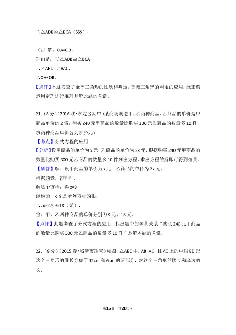 2016-2017学年湖南省张家界市永定区八年级（上）期中数学试卷_湘教版初中数学课件_数学湘教版8上教案PPT课件配套资料_数学湘教版初中8年级上册习题试题_期中、期末、月考、中考真题