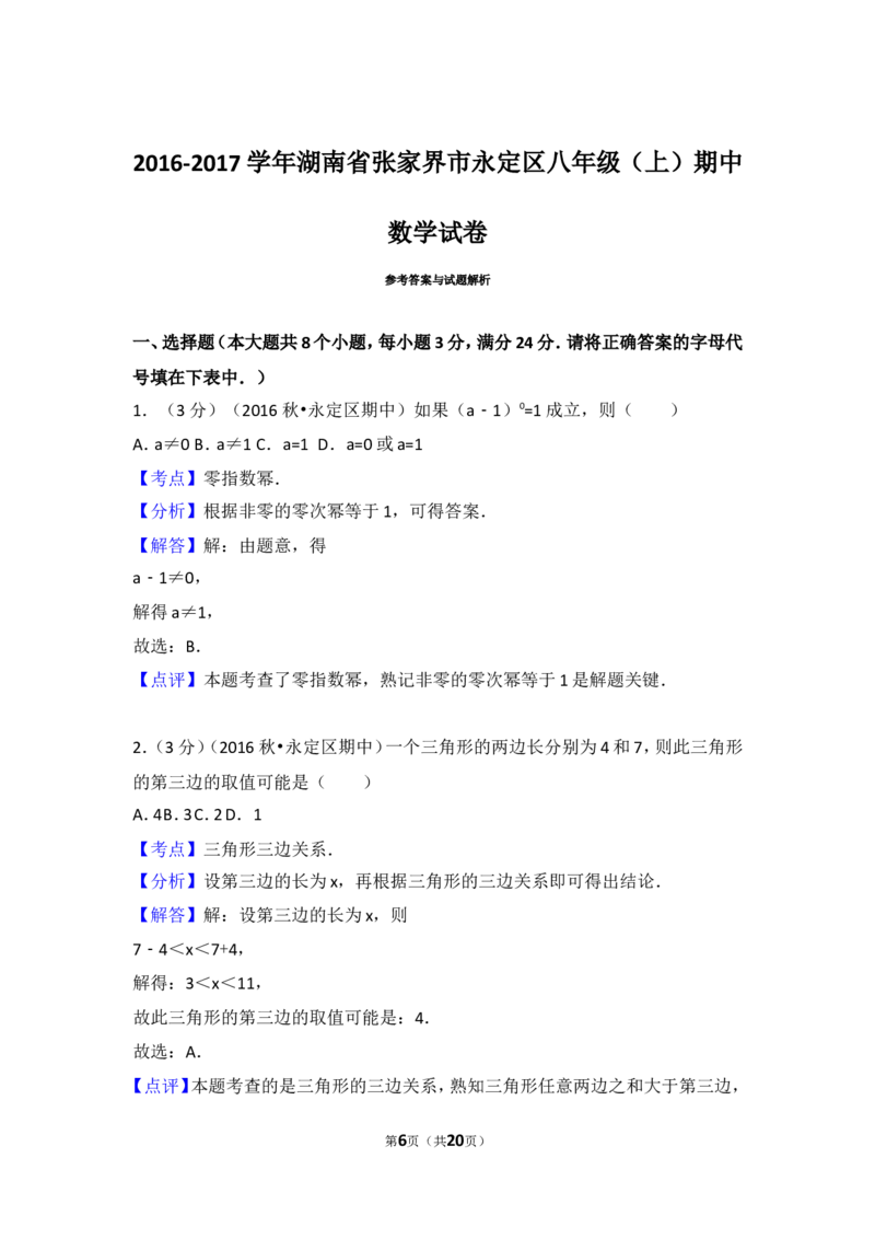 2016-2017学年湖南省张家界市永定区八年级（上）期中数学试卷_湘教版初中数学课件_数学湘教版8上教案PPT课件配套资料_数学湘教版初中8年级上册习题试题_期中、期末、月考、中考真题