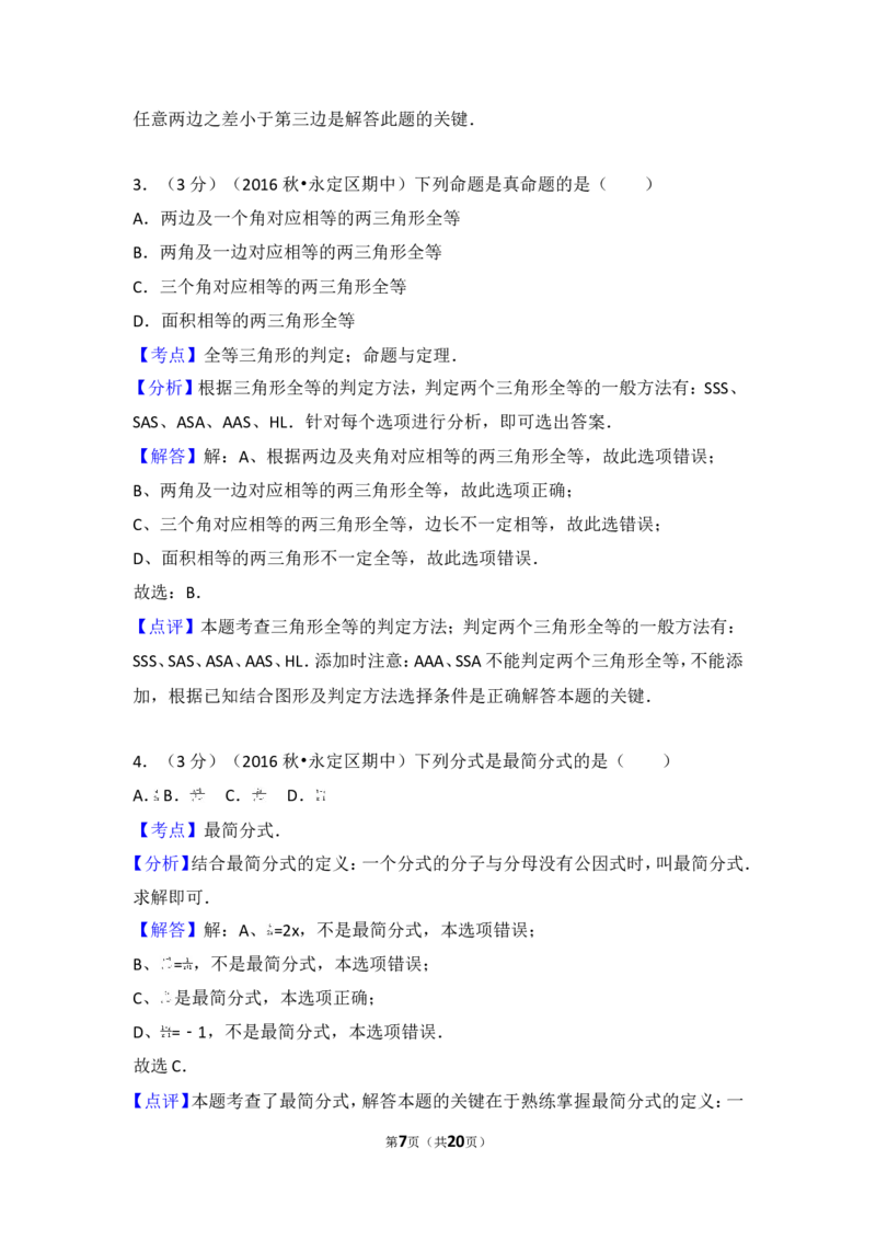 2016-2017学年湖南省张家界市永定区八年级（上）期中数学试卷_湘教版初中数学课件_数学湘教版8上教案PPT课件配套资料_数学湘教版初中8年级上册习题试题_期中、期末、月考、中考真题