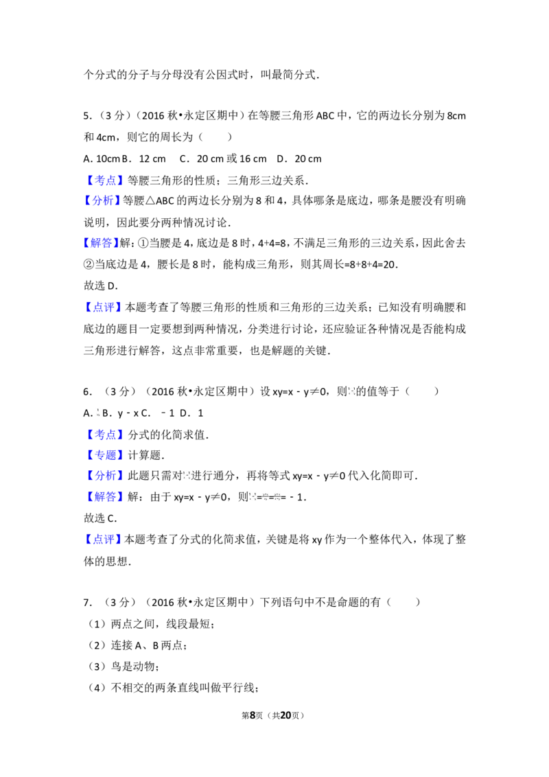 2016-2017学年湖南省张家界市永定区八年级（上）期中数学试卷_湘教版初中数学课件_数学湘教版8上教案PPT课件配套资料_数学湘教版初中8年级上册习题试题_期中、期末、月考、中考真题