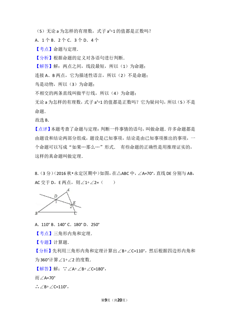 2016-2017学年湖南省张家界市永定区八年级（上）期中数学试卷_湘教版初中数学课件_数学湘教版8上教案PPT课件配套资料_数学湘教版初中8年级上册习题试题_期中、期末、月考、中考真题