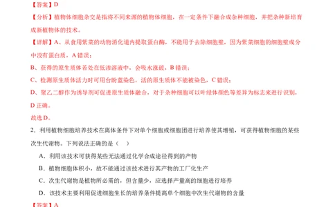 考点通关卷37细胞工程（解析版）_新高考复习资料_2024年新高考复习资料_一轮复习资料_完2024年高考生物一轮复习考点通关卷（新高考）_考点通关卷37细胞工程