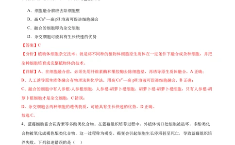 考点通关卷37细胞工程（解析版）_新高考复习资料_2024年新高考复习资料_一轮复习资料_完2024年高考生物一轮复习考点通关卷（新高考）_考点通关卷37细胞工程