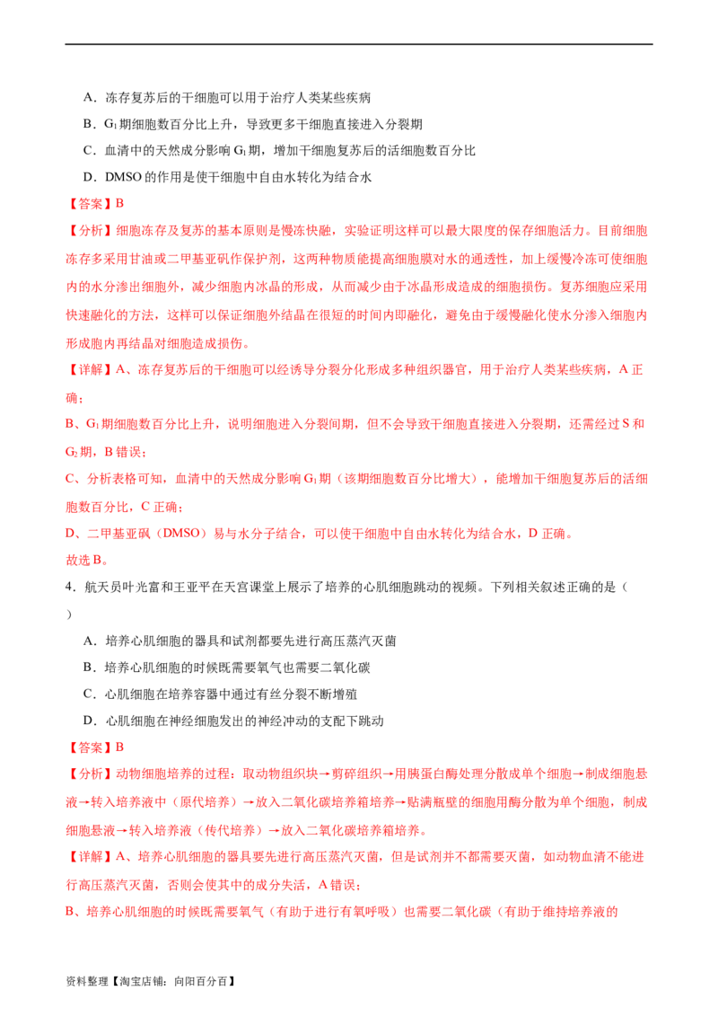 考点通关卷37细胞工程（解析版）_新高考复习资料_2024年新高考复习资料_一轮复习资料_完2024年高考生物一轮复习考点通关卷（新高考）_考点通关卷37细胞工程